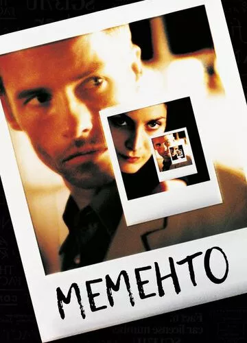 Пам'ятай (2000)