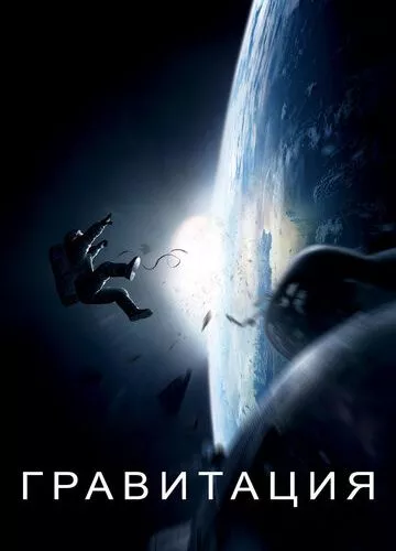 Гравітація (2013)
