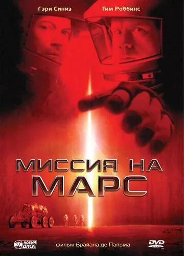 Місія на Марс (2000)