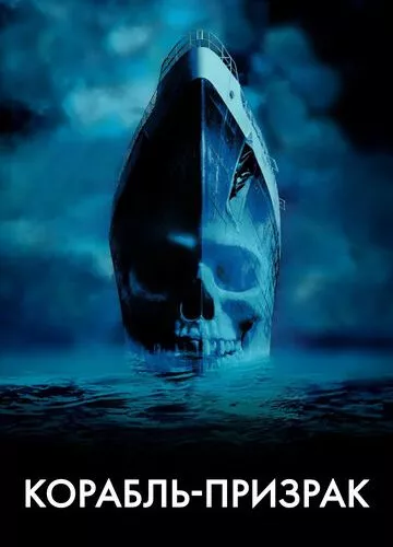 Корабель привид (2002)
