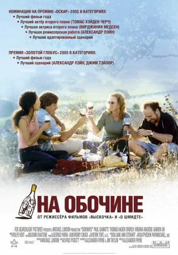 На узбіччі (2004)