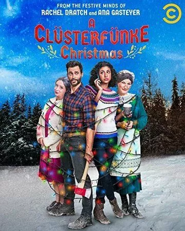 Різдво з Кластерфанками (2021)