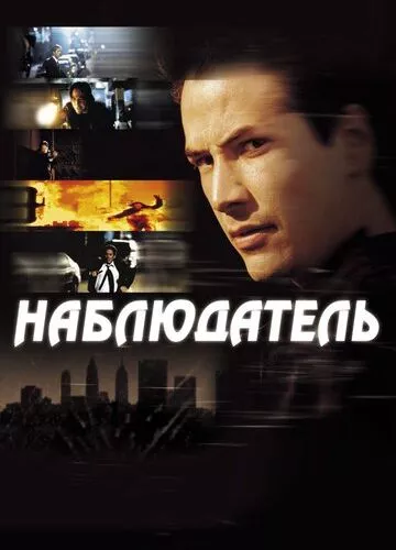 Спостерігач (2000)