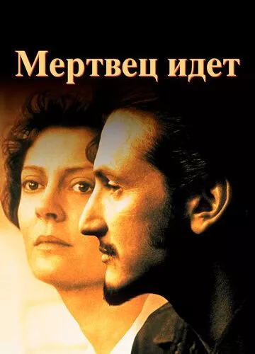 Мрець іде (1995)