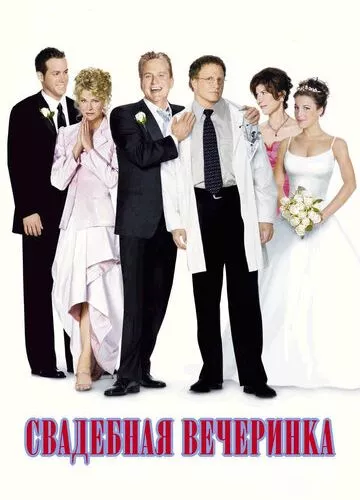 Весільна вечірка (2003)