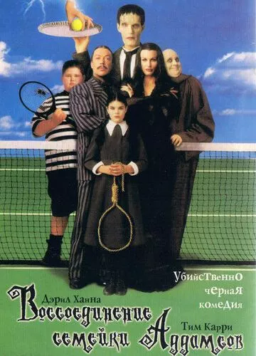 Возз'єднання сімейки Аддамс (1998)