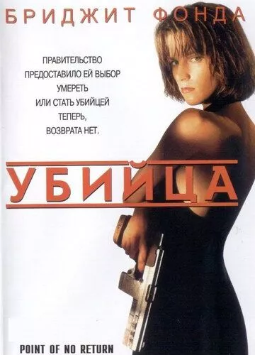 Вбивця (1993)