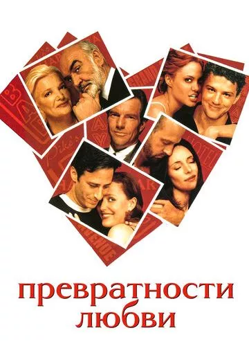 Схибності кохання (1998)