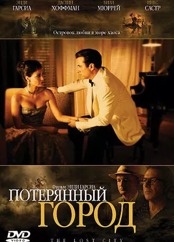 Втрачене місто (2005)
