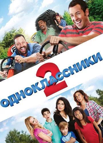 Однокласники 2 (2013)
