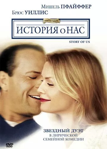 Історія про нас (1999)