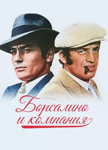 Борсаліно та компанія (1974)