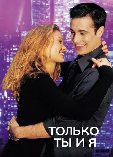 Тільки ти і я (2000)