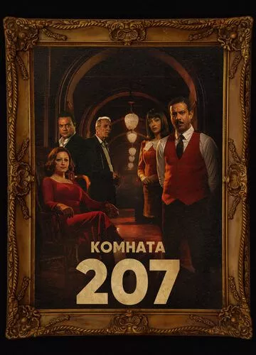 Кімната 207 (2022)
