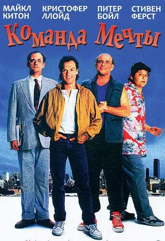 Команда мрії (1989)