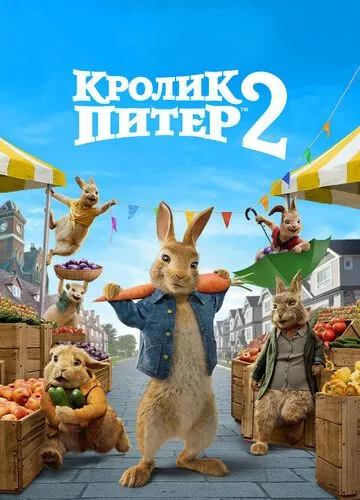 Кролик Пітер 2 (2020)