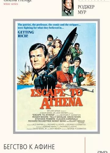 Втеча до Афіни (1978)