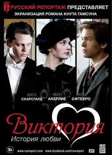 Вікторія: Історія кохання (2013)
