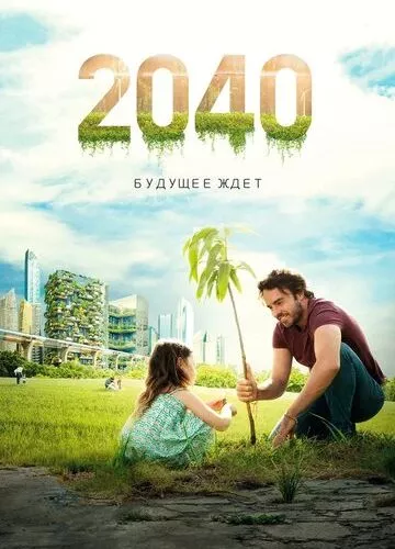 2040: Майбутнє чекає (2019)