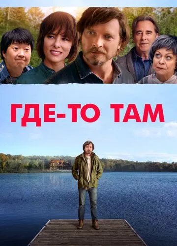 Десь там (2018)