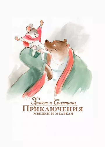 Ернест і Селестіна: Пригоди мишки та ведмедя (2012)
