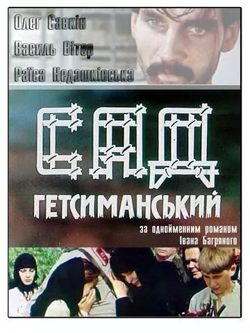 Сад Гетсиманський (1993)