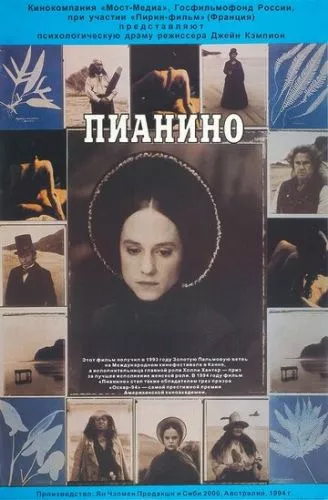Піаніно (1992)