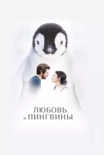 Кохання та пінгвіни (2016)