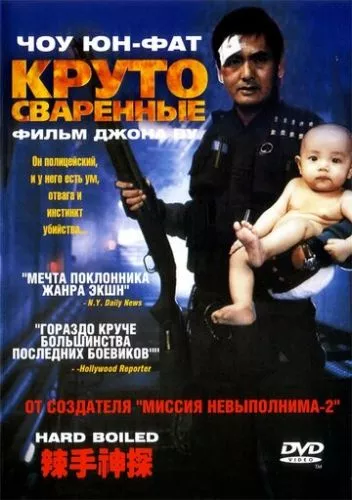 Круто зварені (1992)