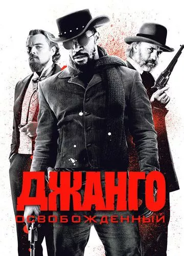 Джанго Звільнений (2012)