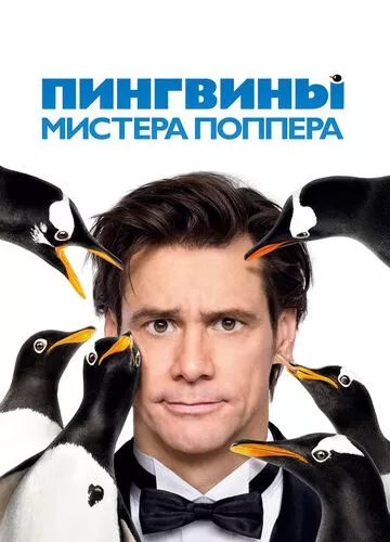 Пінгвіни містера Поппера (2011)