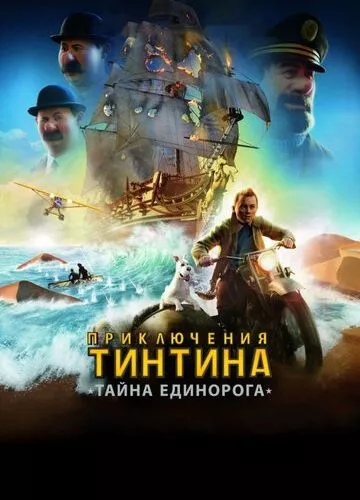 Пригоди Тінтіна: Таємниця Єдинорога (2011)