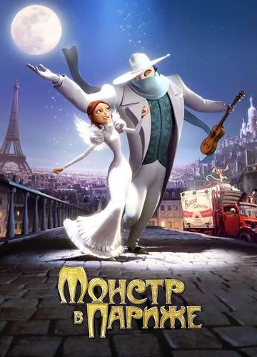 Монстр у Парижі (2010)