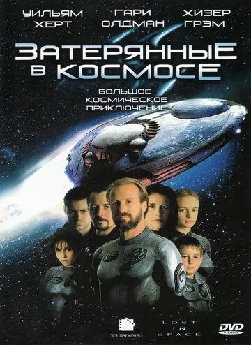 Загублені у космосі (1998)
