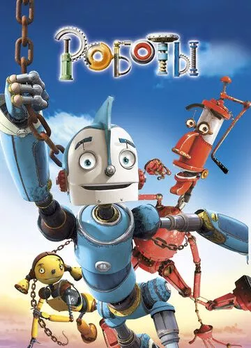 Роботи (2005)