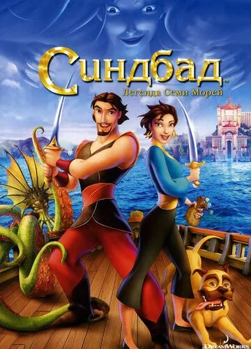 Синдбад: Легенда семи морів (2003)