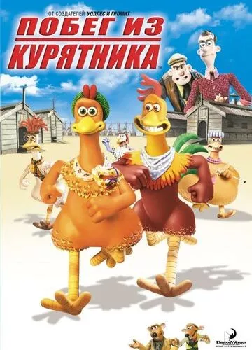 Втеча з курника (2000)