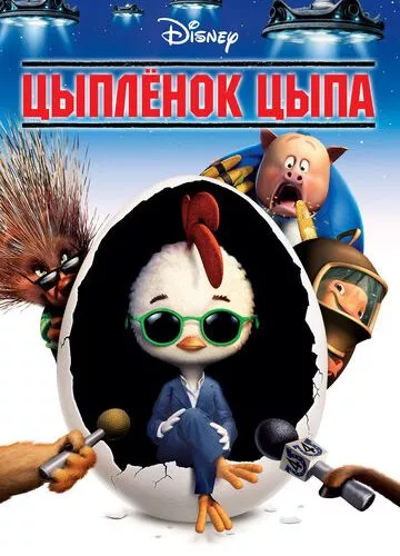 Курча Ципа (2005)