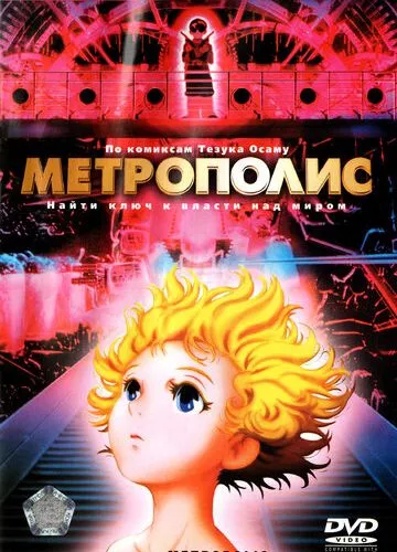 Метрополіс (2001)