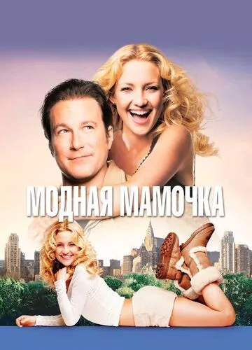 Модна матуся (2004)