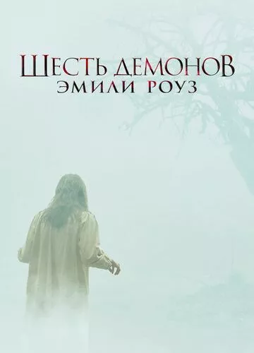 Шість демонів Емілі Роуз (2005)