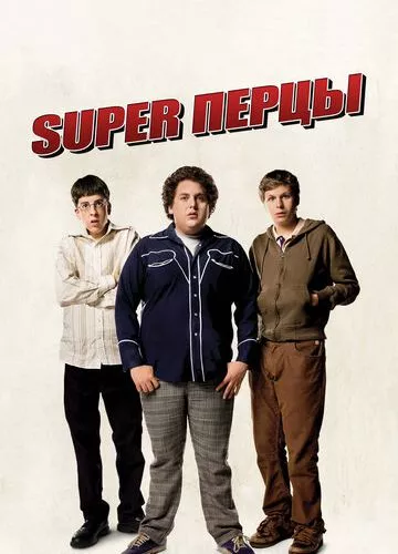 SuperПерці (2007)