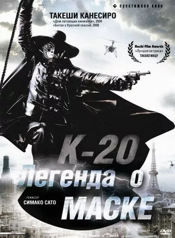 К-20: Легенда про маску (2008)