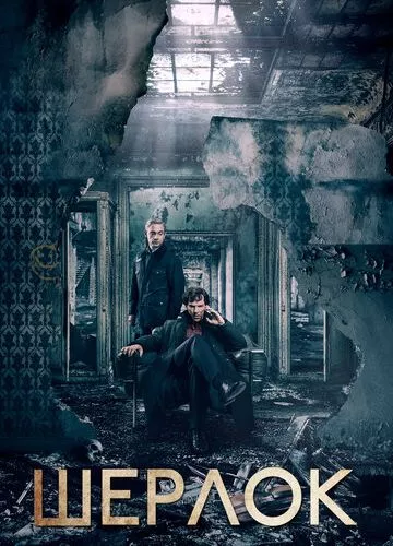Шерлок (2010)