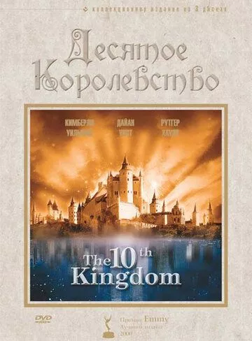 Десяте королівство (1999)