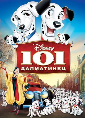 101 далматинець (1961)