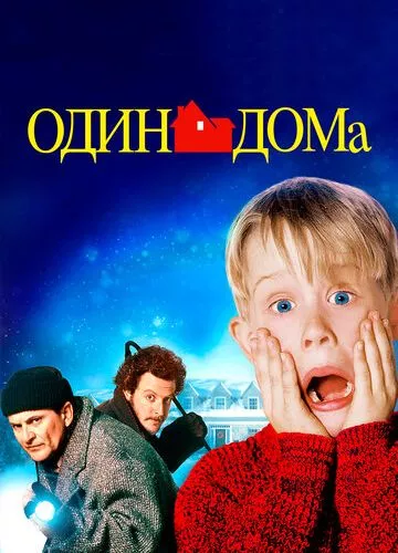 Один вдома (1990)