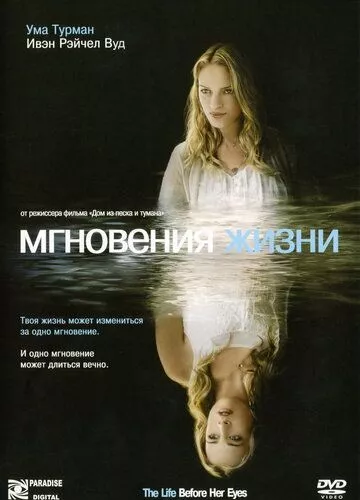 Миті життя (2007)