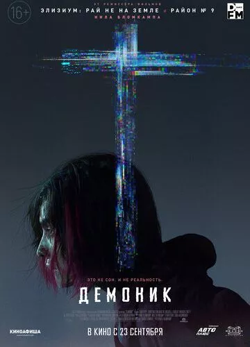 Демонік (2021)