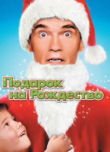 Подарунок на Різдво (1996)